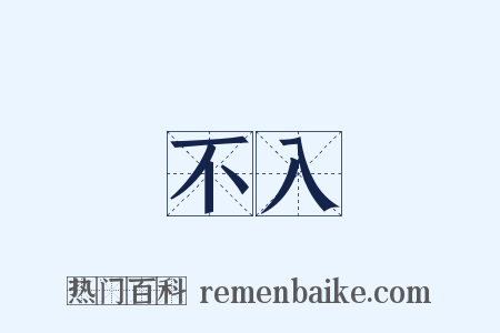 不入是什么意思的图片